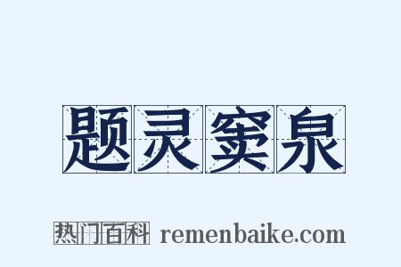 题灵窦泉是什么意思的图片